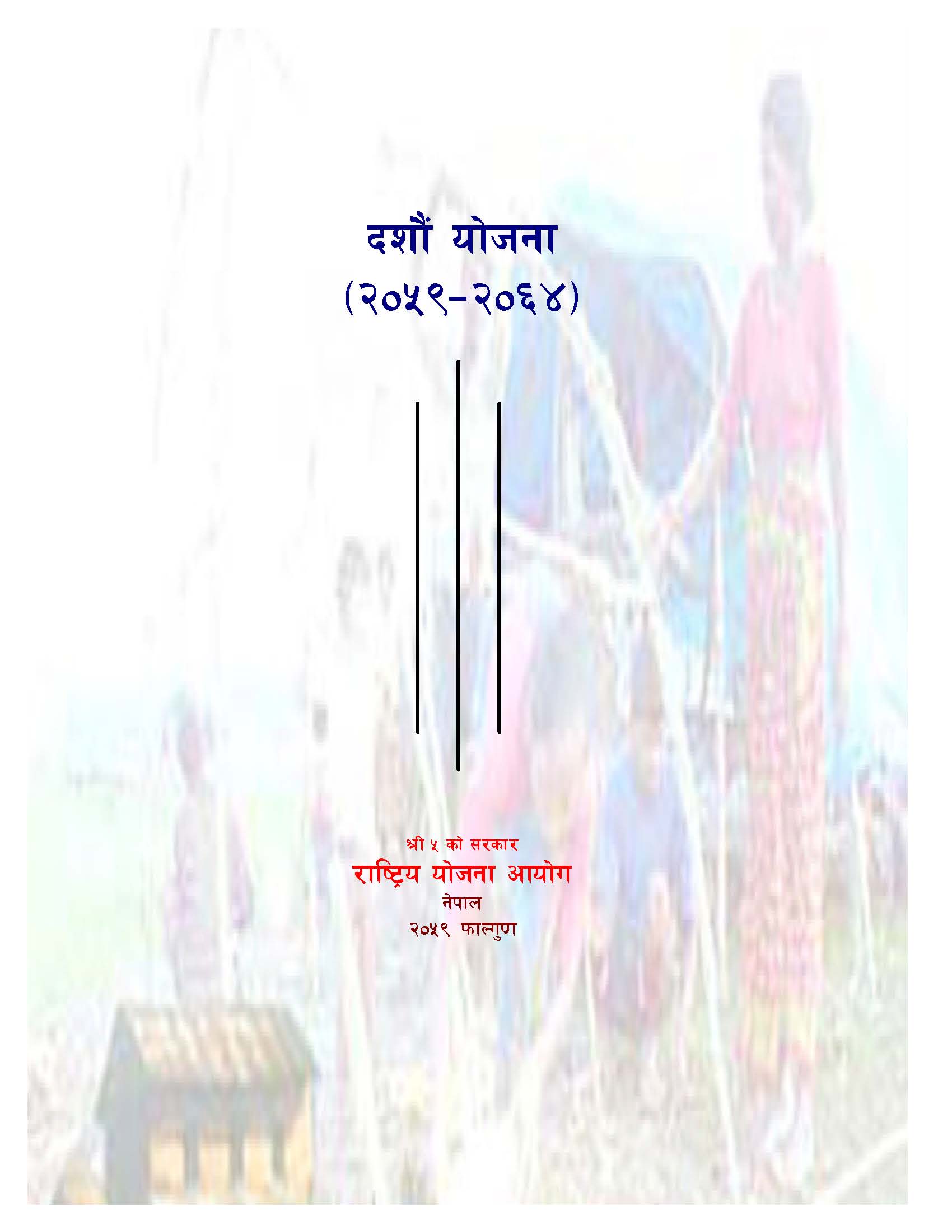 दशौ योजना