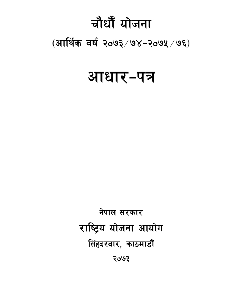 चौधौं योजना (आर्थिक वर्ष २०७३/७४–२०७५/७६) को अाधारपत्र 