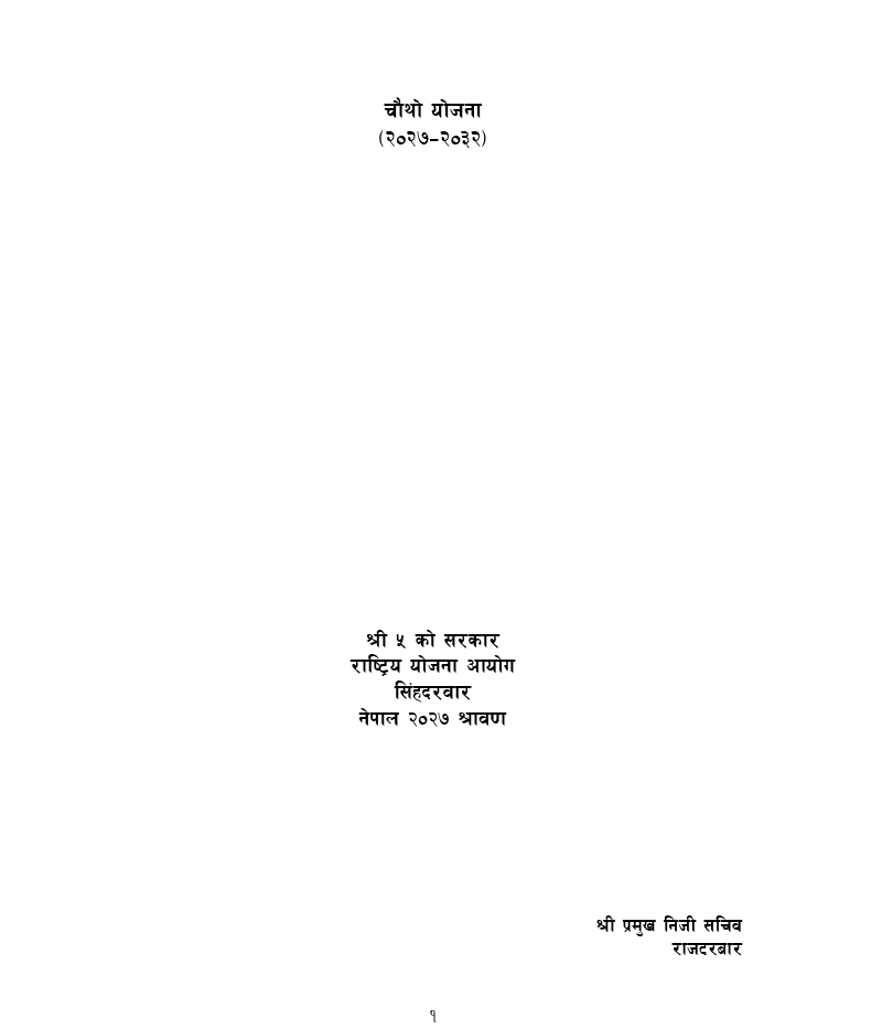 चौथो योजना