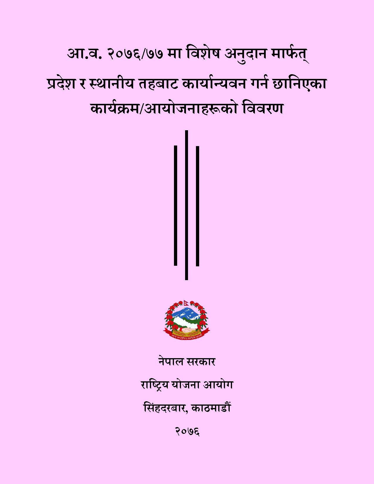 आ.व. २०७६/७७ मा विशेष अनुदान मार्फत्  प्रदेश र स्थानीय तहबाट कार्यान्यवन गर्न छानिएका कार्यक्रम/आयोजनाहरूको विवरण