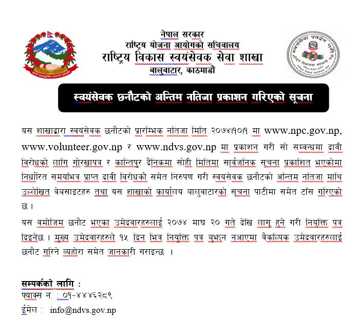 स्वयंसेवक छनाैटकाे अन्तिम नतिजा