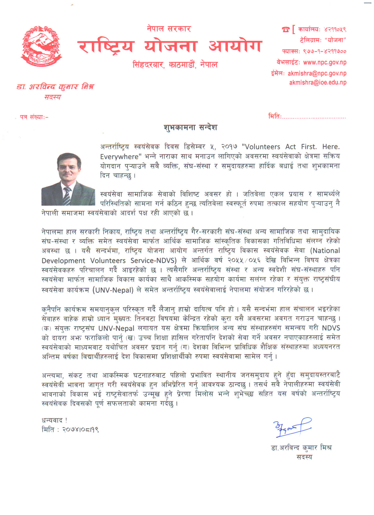 अन्तर्राष्ट्रिय स्वयंसेवक दिवश २०१७ काे अवसरमा माननीय सदस्य डा‌. अरविन्द कुमार मिश्रज्यूले दिनु भएकाे सन्देश