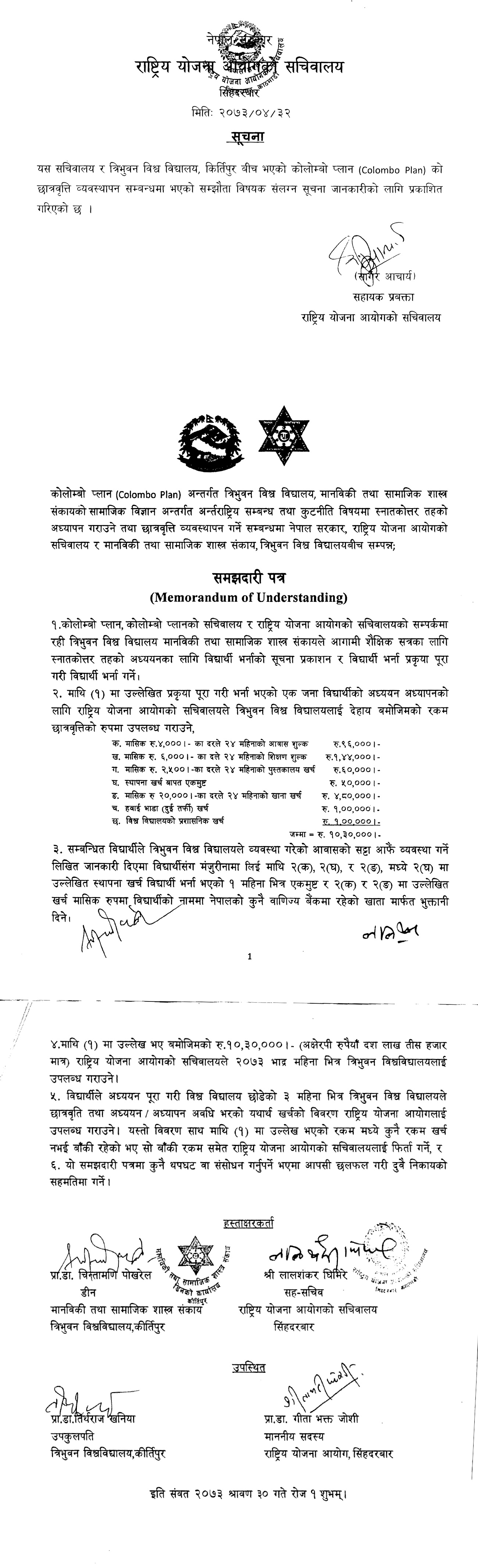 राष्ट्रिय योजना आयोगको सचिवालय र त्रि‌.वि विच कोलोम्वो प्लान छात्रवित्री व्यवस्थापन सम्वन्धी सम्झदारी पत्र