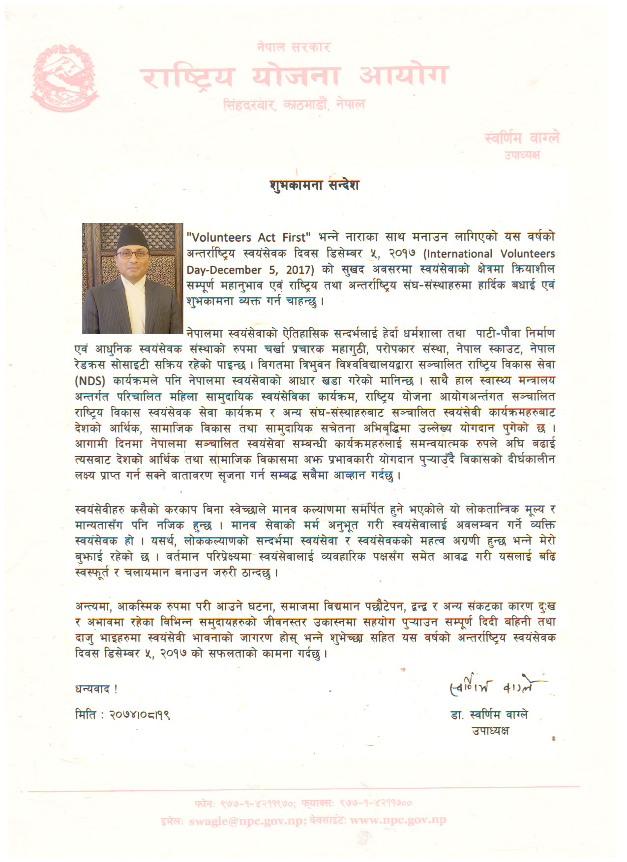 अन्तर्राष्ट्रिय स्वयंसेवक दिवश २०१७ काे अवसरमा माननीय उपाध्यक्ष डा‌. स्व‌र्णिम वाग्लेज्यूले दिनु भएकाे सन्देश
